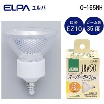 ELPA(エルパ) USHIO(ウシオ) 電球 JRΦ50 ダイクロハロゲン スーパーライン 75W形 JR12V50WLW/K/EZ-H G-165NH_画像2