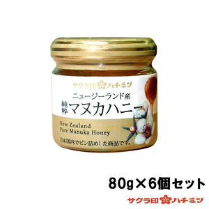 サクラ印 ニュージーランド産 純粋マヌカハニー 80g×6個セット