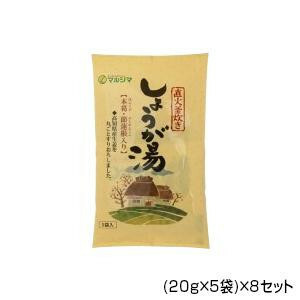 純正食品マルシマ 直火釜炊き しょうが湯 (20g×5袋)×8セット 5534