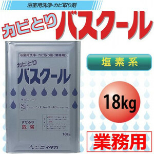 業務用 浴室用洗浄カビ取り剤 カビとりバスクール 18kg 234005 密着 掃除 洗剤 泡 大容量 塩素系 風呂 風呂用洗剤