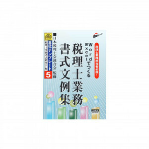 書式テンプレート 5/WordExcelでつくる税理士業務書式文例集