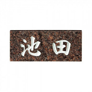  Mino craft натуральный каменный материал табличка с именем стандартный модель SN-27 Kanto размер (198×84mm)