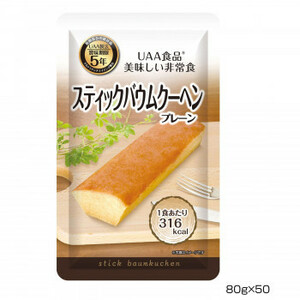 アルファフーズ UAA食品 美味しい非常食 スティックバウムクーヘン(プレーン)80g×50食