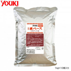 YOUKI ユウキ食品 味ベース 1kg×10個入り 212186