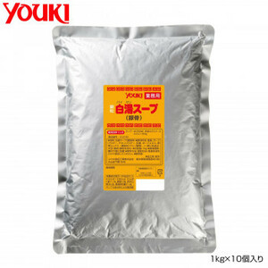 YOUKI ユウキ食品 白湯スープ 1kg×10個入り 212192