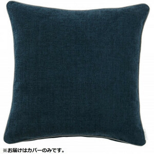川島織物セルコン filo decor ジャイアント 背当クッションカバー 45×45cm LL1311 B ブルー