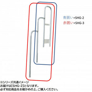 作業用踏台(G-062～123)用オプション 階段手すり SHG-2