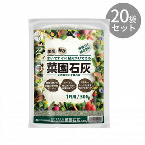 プロトリーフ 菜園石灰 500g ×20袋