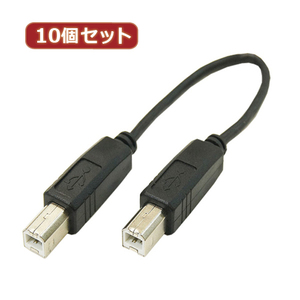 変換名人 10個セット USBケーブル20cm B(オス) to B(オス) USBBA-BA20X10