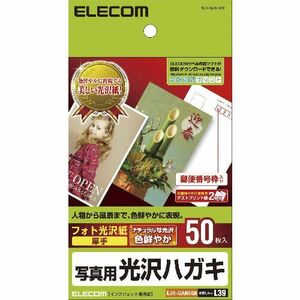 エレコム　光沢はがき用紙　EJH-GANH50