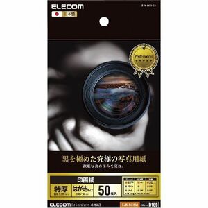 エレコム　印画紙 黒を極めた写真用紙プロ　EJK-RCH50