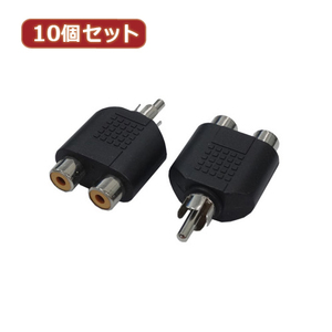 変換名人 10個セット AVプラグ RCA(メス)2P to RCA(オス)モノラル AV/RCA2J-RCAPM(2P)X10