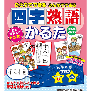 ひとりでできるみんなでできる「四字熟語かるた」