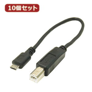 変換名人 10個セット USBケーブル20cm microHOST to Bオス USBMCH-BA20X10