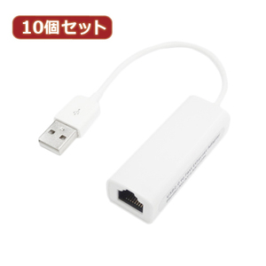 変換名人 10個セット USB2.0 to LANアダプタ USB2-LANX10