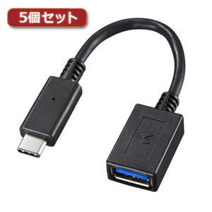 5個セット サンワサプライ TypeC-USBA変換アダプタケーブル AD-USB26CAFX5