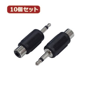 変換名人 10個セット AVプラグ RCA(メス) to 3.5mm(オス)モノラル AV/RCAJ-35PM(2P)X10