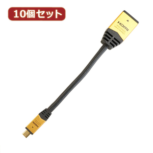10個セット HORIC HDMI-HDMI MICRO変換アダプタ 7cm ゴールド HDM07-330ADGX10