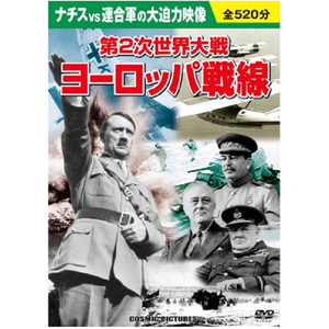 ヨーロッパ戦線　第2次世界大戦