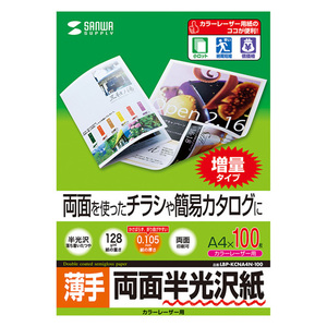 サンワサプライ カラーレーザー用半光沢紙・薄手 LBP-KCNA4N-100