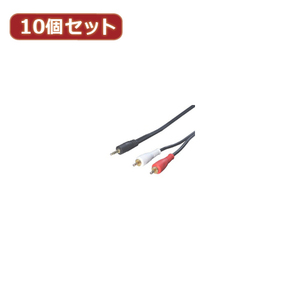 変換名人 10個セット オーディオケーブル(3.5mm→RCA)1.8m R35-18GX10