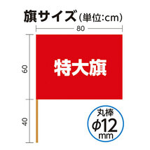 【10個セット】 ARTEC 特大旗(直径12ミリ)赤 ATC2196X10_画像3