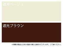 ロールスクリーン エクシヴ 遮光タイプ 幅80×高さ220cm【遮光ベージュ・L3529】_画像8