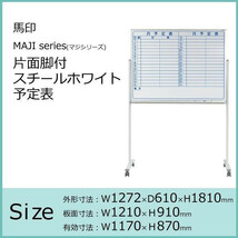 馬印 MAJI series(マジシリーズ)片面脚付 スチールホワイト 予定表 W1272×D610×H1810mm MV34TYN_画像2