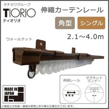 タチカワグループ ティオリオ 伸縮カーテンレール 角型 シングル 2.1～4.0m ウォールナット_画像2