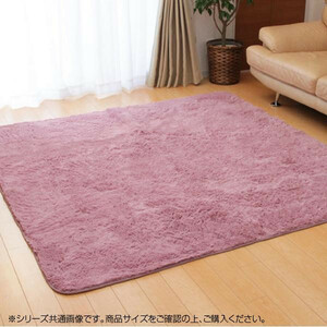 さらふわタッチ ラグ カーペット 『フィリップ』 あやめ 200×300cm (ホットカーペット対応) 4608889