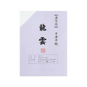 漢字用半紙 100枚 ポリ入り 龍雲・AA331-1