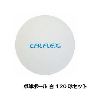 CALFLEX カルフレックス 卓球ボール 120球入 ホワイト CTB-120