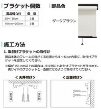 タチカワ ファーステージ 防炎ロールスクリーン ダークブラウン 幅165×高さ180cm プルコード式 TR-1048 モカ_画像6