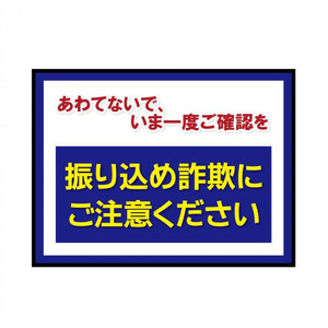 P.E.F. ラバーマット 注意喚起 振り込め詐欺防止 600mm×900mm 100000068