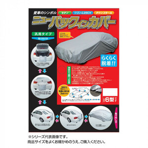 平山産業 車用カバー ニューパックインカバー ワゴン6型
