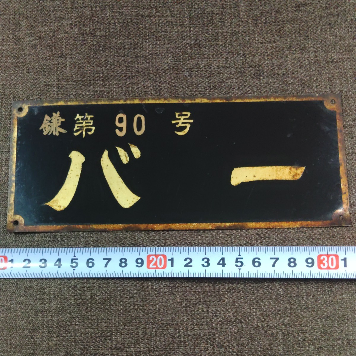 超安い】 BA191 昭和レトロ 木製 看板 漆塗 金文字 スキー印 メリヤス