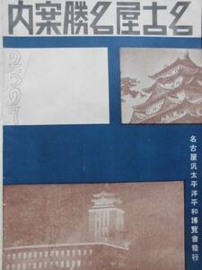 古地図★名古屋名勝案内　昭和１２年（１９３７年）名古屋汎太平洋平和博覧会発行　貴重な資料