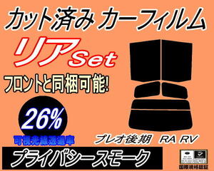 送料無料 リア (s) プレオ 後期 RA RV (26%) カット済みカーフィルム プライバシースモーク RA1 RA2 RV1 RV2 H14.9～ スバル