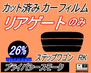 リアウィンド１面のみ (s) ステップワゴン RK (26%) カット済みカーフィルム プライバシースモーク RK1 2 3 4 5 6 7 スパーダ適合