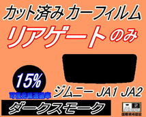 リアウィンド１面のみ (s) ジムニー JA1 JA2 (15%) カット済みカーフィルム ダークスモーク JA12V JA12W JA22W JA11V JA51V スズキ_画像1