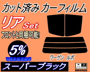 リア (s) ワーゲン ルポ (5%) カット済みカーフィルム スーパーブラック 6XBBY 6XAUA 6EAVY フォルクスワーゲン