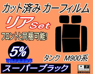 リア (b) タンク M900系 (5%) カット済みカーフィルム スーパーブラック スモーク M900A M910A タンクカスタムも適合 トヨタ