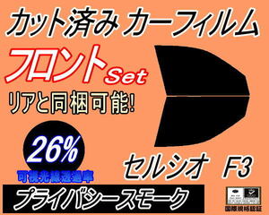 送料無料 フロント (b) セルシオ F3 (26%) カット済みカーフィルム 運転席 助手席 プライバシースモーク UCF30 UCF31 30系 トヨタ