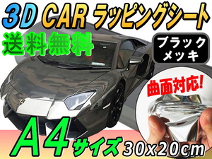 メッキラッピングシート (A4) 黒 幅30cm×20cm カーボディ メタル調フィルム クローム メッキ 伸縮ビニール 鏡面ミラー調 ブラック 0
