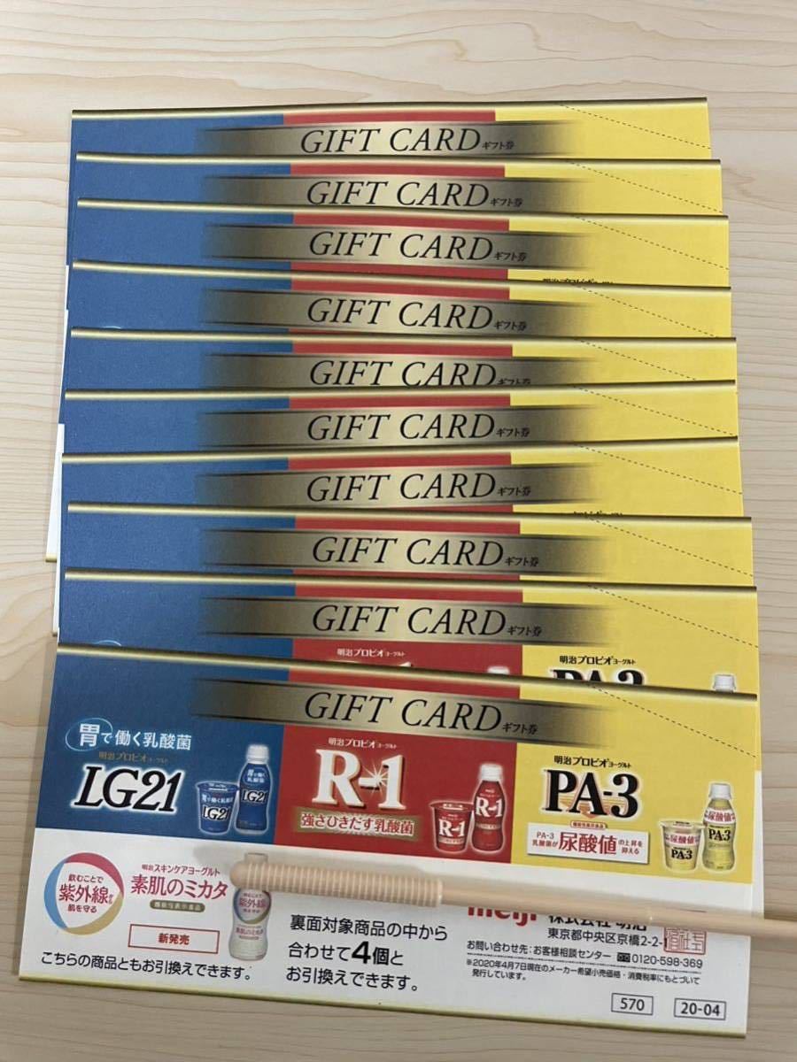 30%OFF SALE セール 明治 プロビオヨーグルト LG21 R-1 PA-3 引換券 10 ...