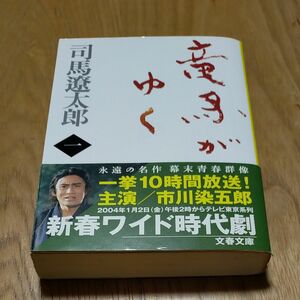 竜馬がゆく　１　新装版 （文春文庫） 司馬遼太郎／著