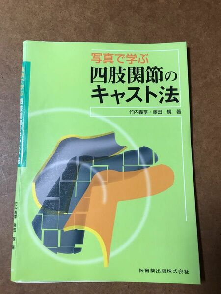 写真で学ぶ　四肢関節のキャスト法　裁断済み