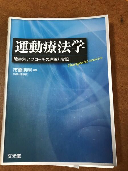 運動療法学【裁断済み】