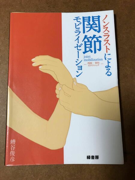 ノンスラストによる関節モビライゼーション【裁断済み】