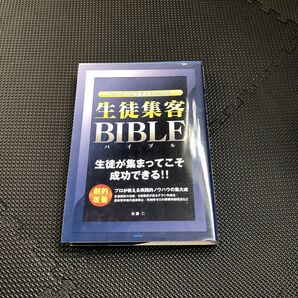 スクール＆教室運営のための生徒集客ＢＩＢＬＥ （スクール＆教室運営のための） 佐藤仁／著